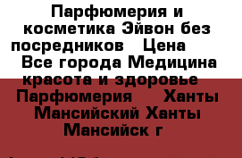 Парфюмерия и косметика Эйвон без посредников › Цена ­ 100 - Все города Медицина, красота и здоровье » Парфюмерия   . Ханты-Мансийский,Ханты-Мансийск г.